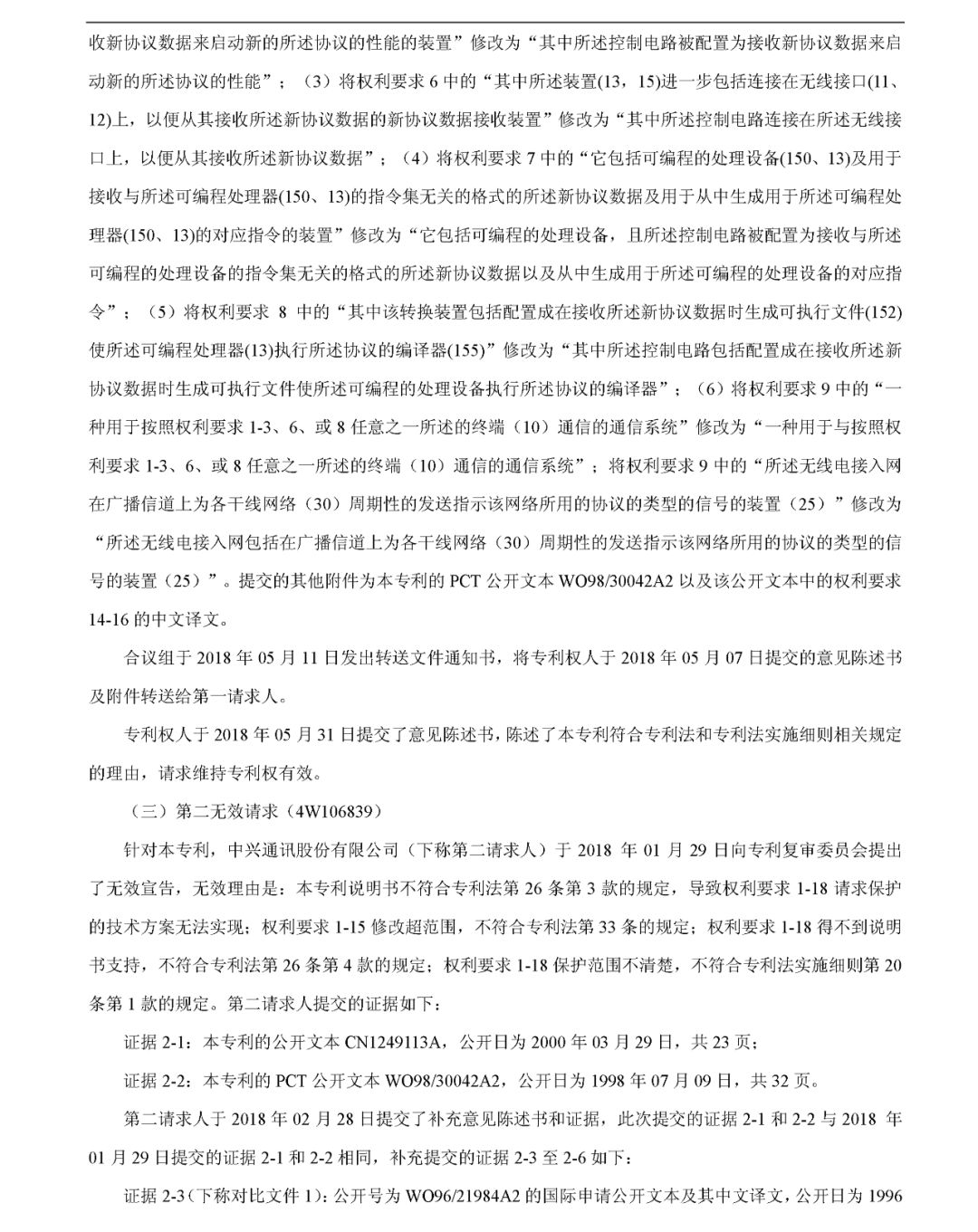 究竟是什么專利，讓華為和中興先后發(fā)動無效請求？