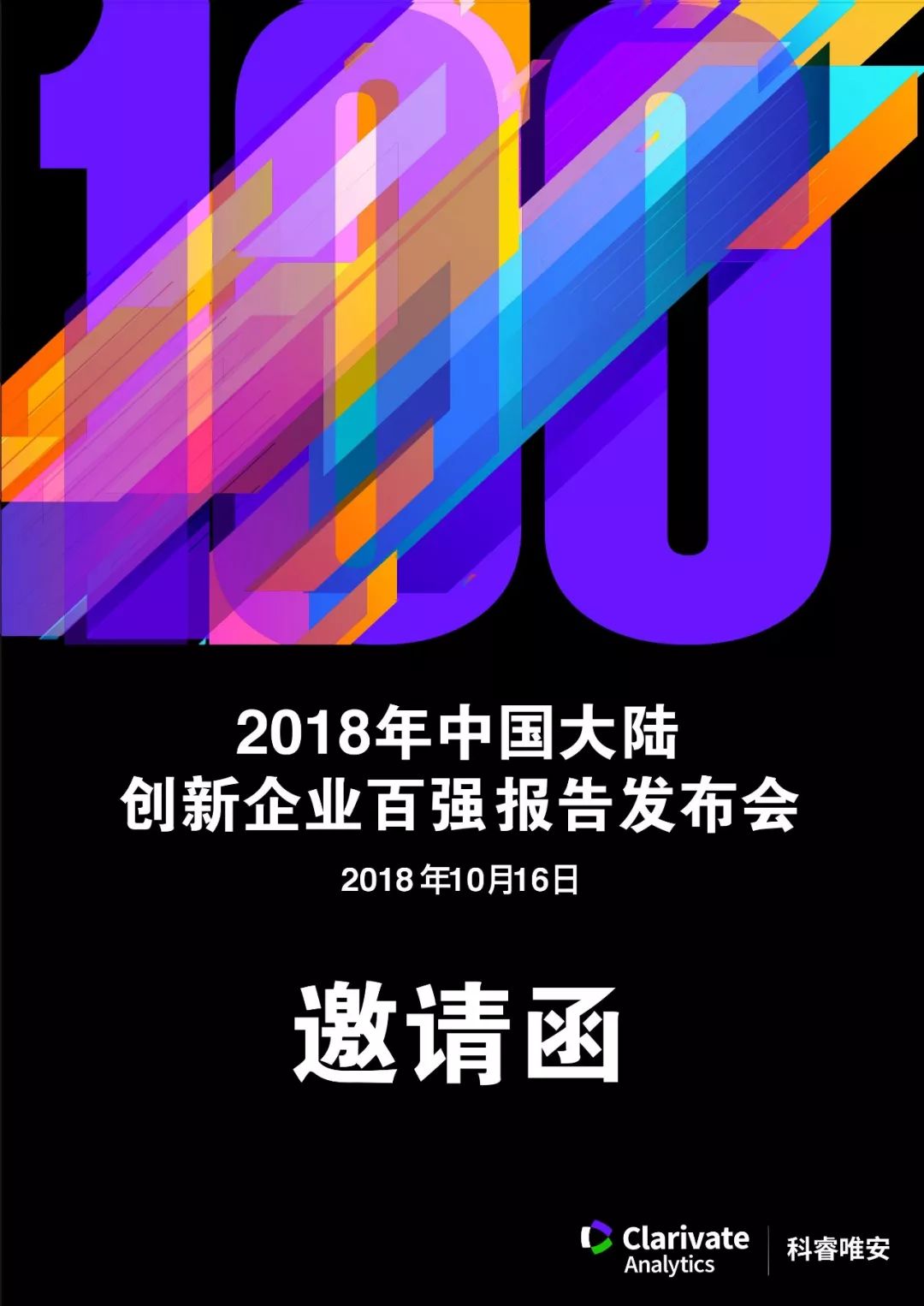 【免費(fèi)參會】科睿唯安《2018年中國大陸創(chuàng)新企業(yè)百強(qiáng)》報告發(fā)布會