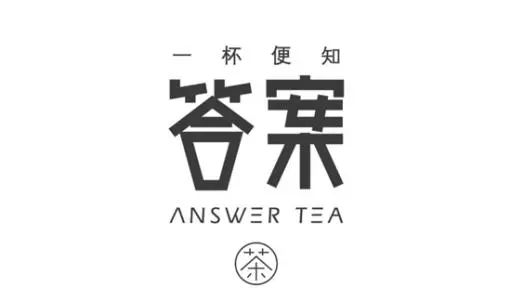 從「答案茶」白刃戰(zhàn)，看網(wǎng)紅茶飲背后的品牌博弈