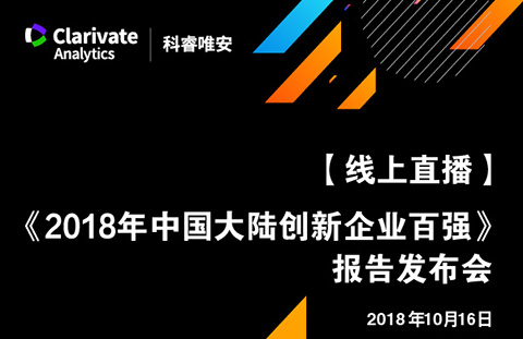 【線(xiàn)上直播與您相約】《2018年中國(guó)大陸創(chuàng)新企業(yè)百?gòu)?qiáng)》報(bào)告發(fā)布會(huì)