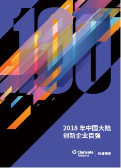《2018年中國大陸創(chuàng)新企業(yè)百強》報告發(fā)布——15家企業(yè)新晉上榜，主要集中在信息安全和醫(yī)療器械行業(yè)