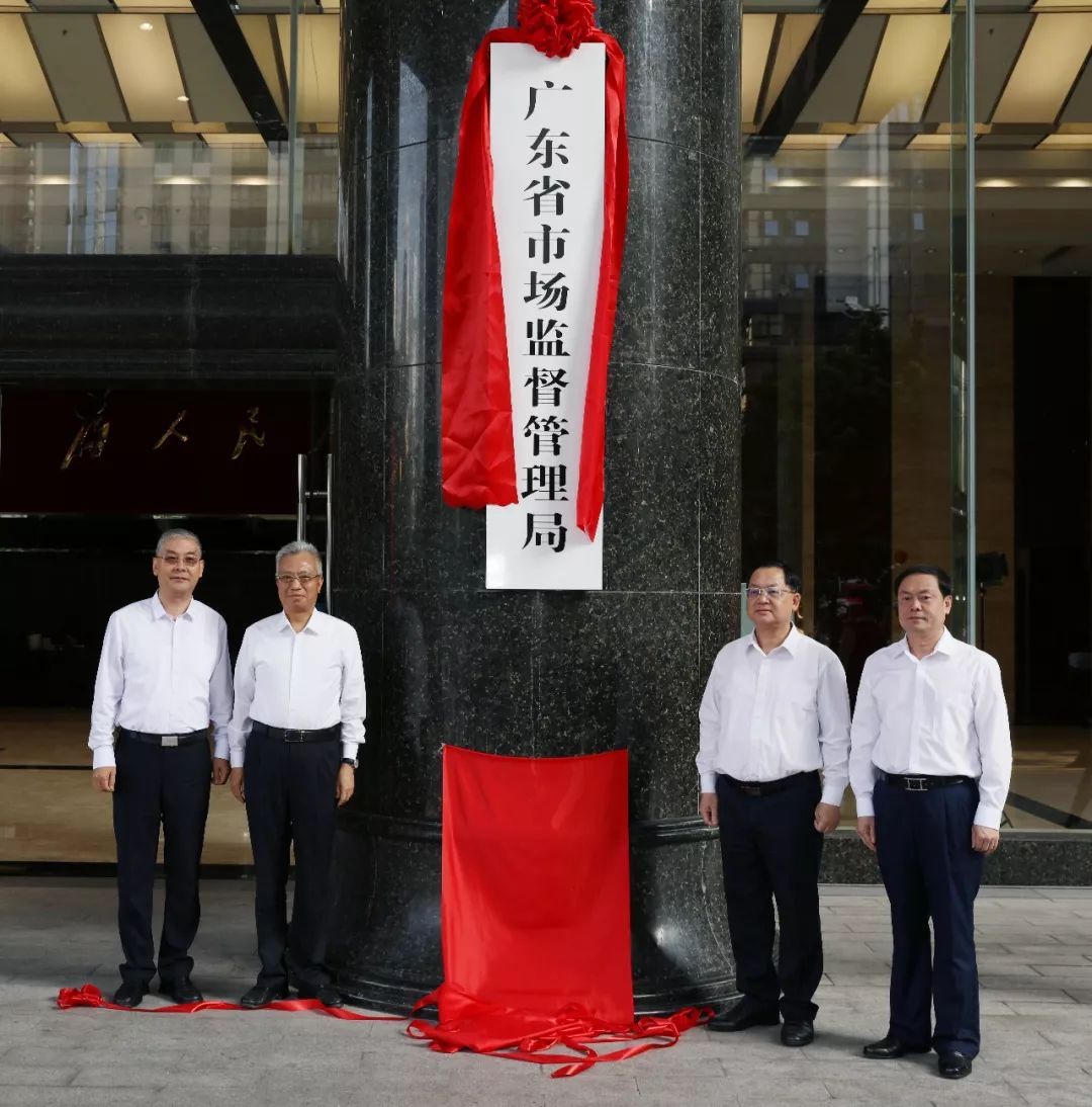 廣東省市場(chǎng)監(jiān)督管理局（知識(shí)產(chǎn)權(quán)局）掛牌成立！（附領(lǐng)導(dǎo)班子成員）