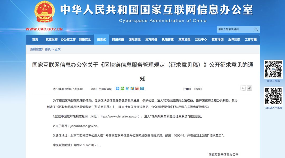 國(guó)家網(wǎng)信辦：《區(qū)塊鏈信息服務(wù)管理規(guī)定（征求意見稿）》公布！