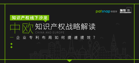 【報名】11.7上海沙龍 | 中歐知產(chǎn)戰(zhàn)略解讀，企業(yè)專利布局如何提速提效？