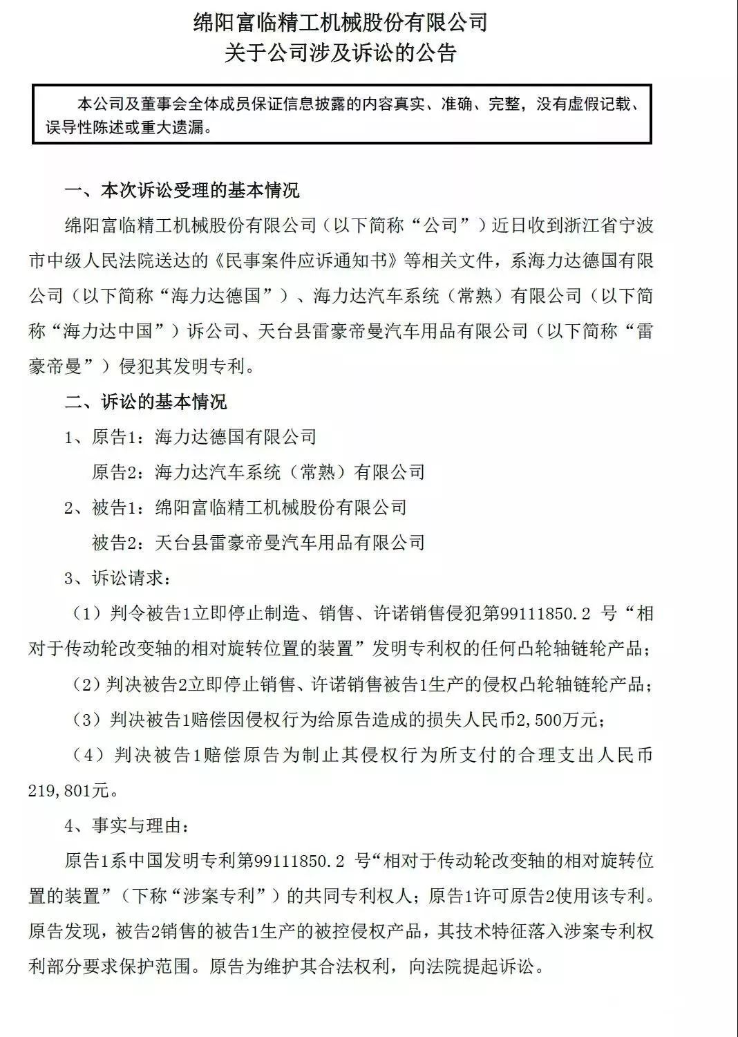 索賠2500萬！德國海力達(dá)訴富臨精工發(fā)明專利侵權(quán)「附訴訟公告」