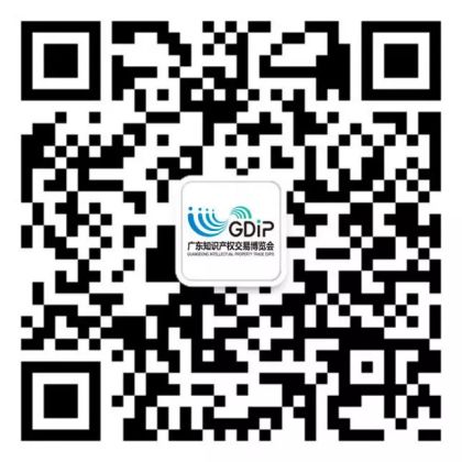 2018廣東知識產權交易博覽會，觀眾報名渠道公開！