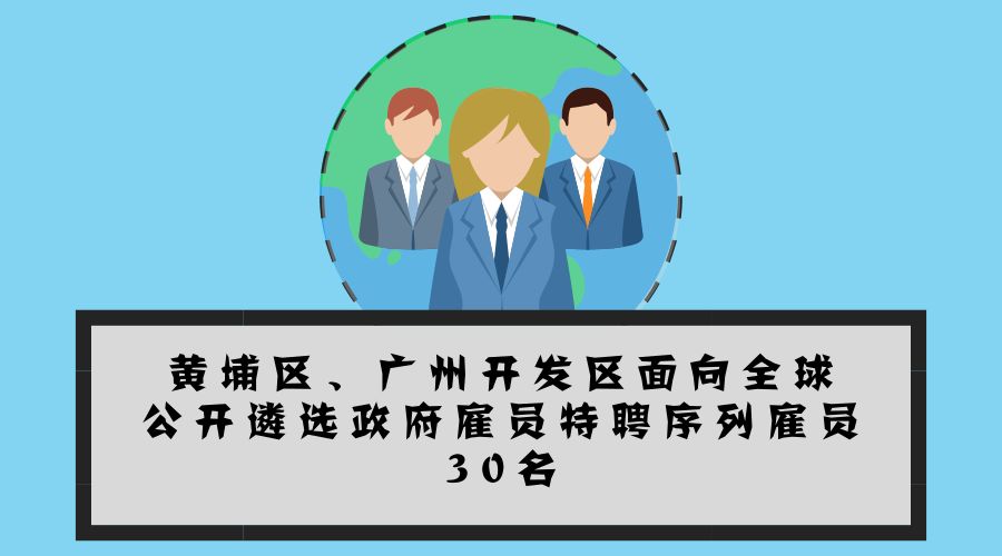 大手筆！最高年薪200萬！黃埔面向全球招攬?zhí)仄腹蛦T30名