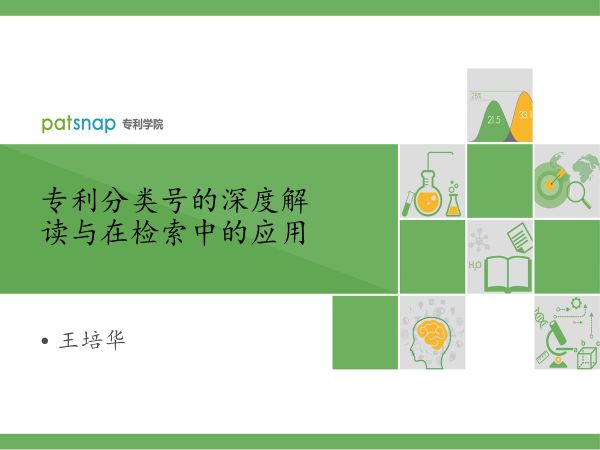 干貨PPT | 專利分類號(hào)深度解讀，117頁(yè)P(yáng)PT講解免費(fèi)下載