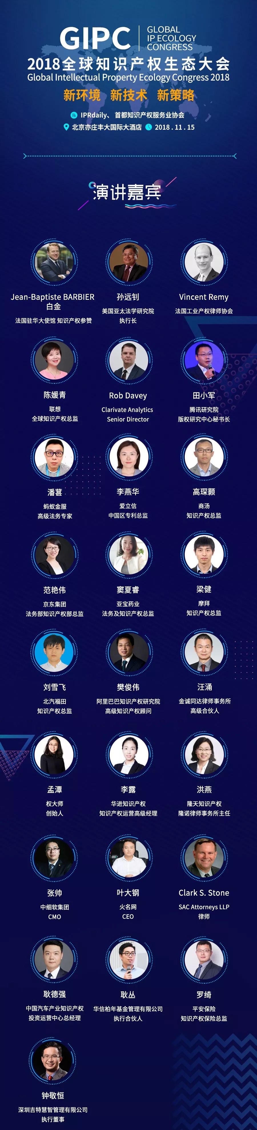 倒計時1天！2018全球知識產(chǎn)權(quán)生態(tài)大會（演講嘉賓&詳細議程）