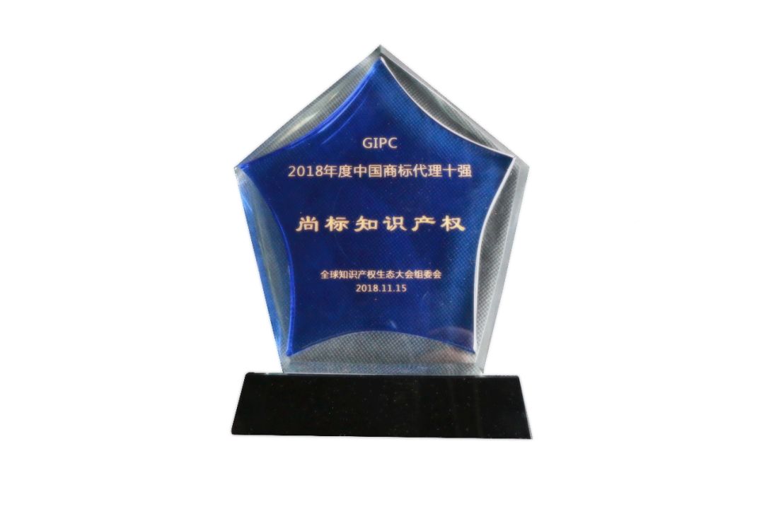 新時代共享知識產(chǎn)權未來，尚標集團受邀參加2018全球知識產(chǎn)權