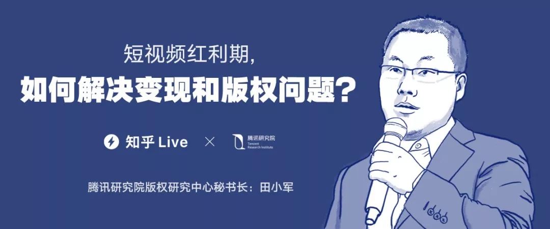 短視頻紅利期，如何解決變現(xiàn)和版權(quán)問(wèn)題？