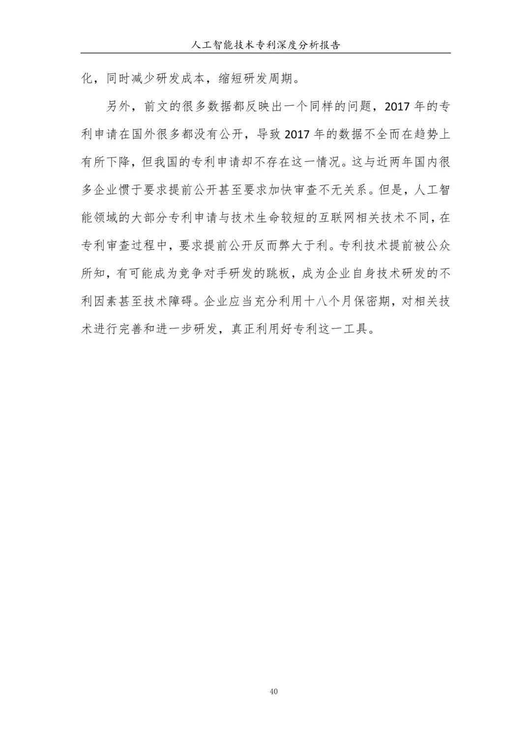 《人工智能技術(shù)專利深度分析報告》