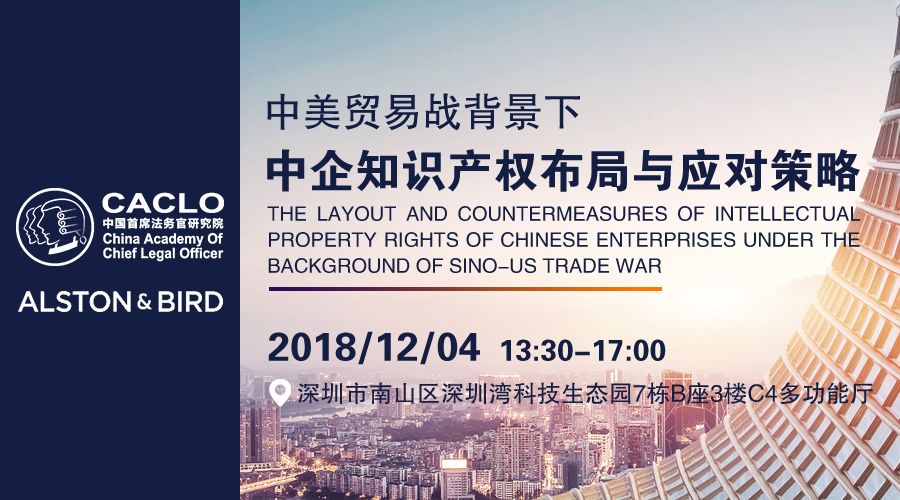 邀請函丨12月4日，“中美貿易戰(zhàn)中企知識產(chǎn)權布局與應對策略”研討沙龍