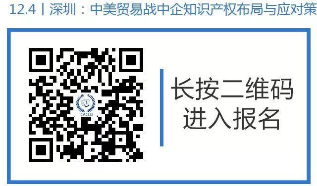 邀請函丨12月4日，“中美貿易戰(zhàn)中企知識產(chǎn)權布局與應對策略”研討沙龍