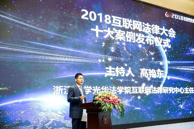 「2018互聯(lián)網(wǎng)法律大會(huì)十大案例」發(fā)布！平臺(tái)訴刷手、撞庫(kù)打碼、區(qū)塊鏈存證等第一案入選