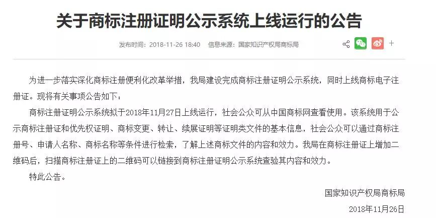 剛剛！“商標(biāo)注冊(cè)證明公示系統(tǒng)”上線（附公告全文）