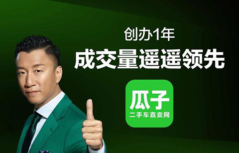 突發(fā)！瓜子二手車“遙遙領先”宣傳語失實 被工商局罰款1250萬