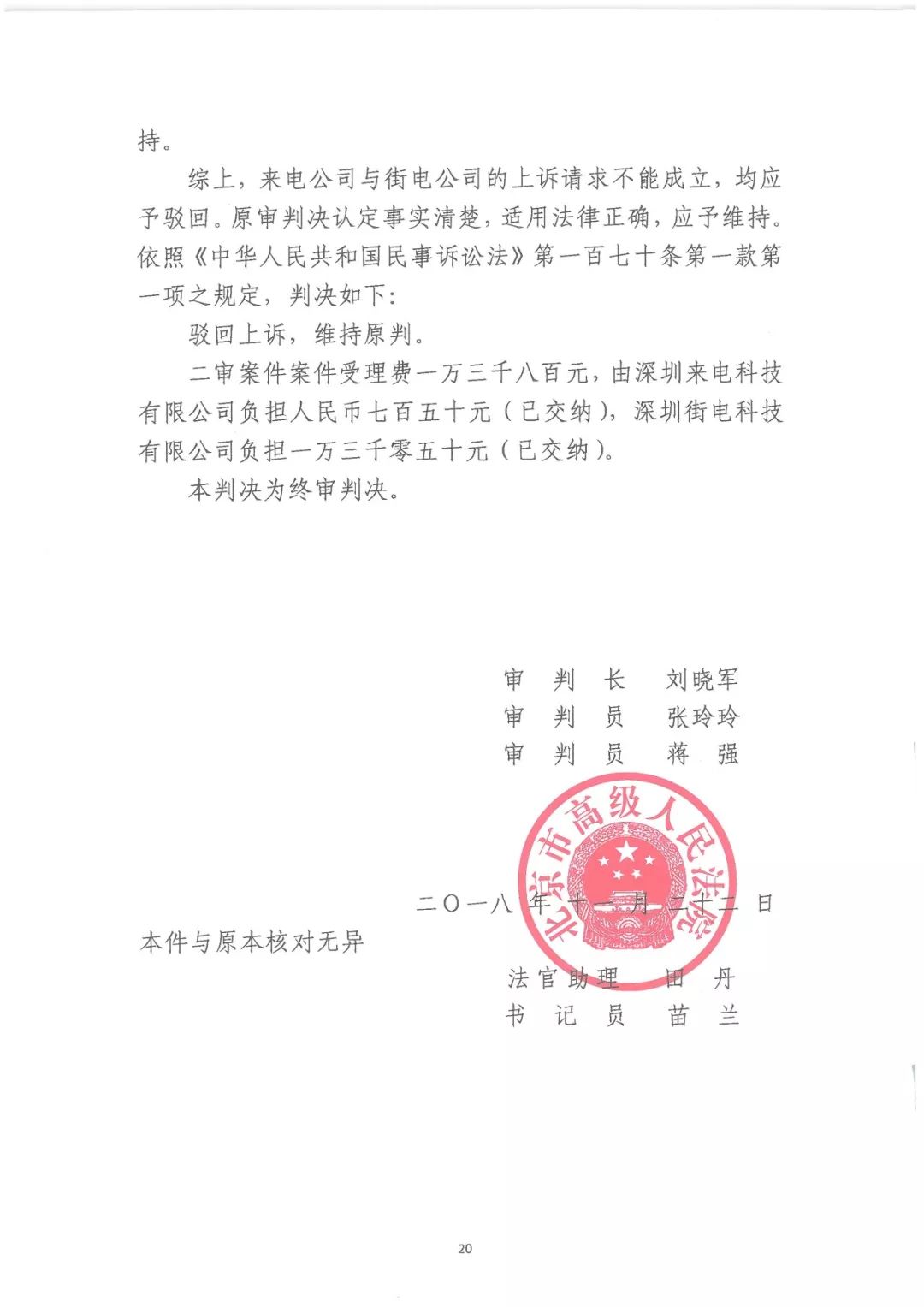 塵埃落定！來(lái)電科技訴街電專(zhuān)利侵權(quán)案終審判決：來(lái)電勝訴（附判決書(shū)）