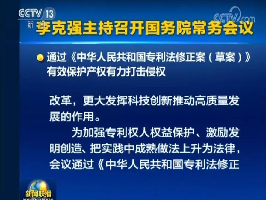 國務(wù)院常務(wù)會(huì)議通過《專利法修正案（草案）》，提高故意侵犯專利的賠償和罰款額！