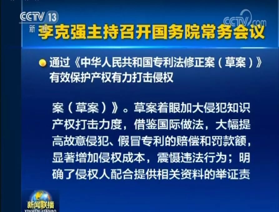國務(wù)院常務(wù)會(huì)議通過《專利法修正案（草案）》，提高故意侵犯專利的賠償和罰款額！