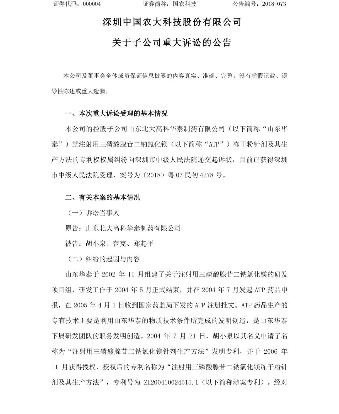 索賠74134829.4元！山東華泰訴胡小泉等專(zhuān)利權(quán)案訴訟公告（全文）