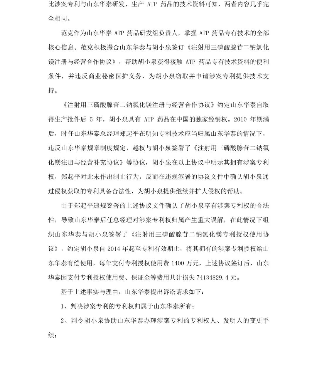 索賠74134829.4元！山東華泰訴胡小泉等專(zhuān)利權(quán)案訴訟公告（全文）