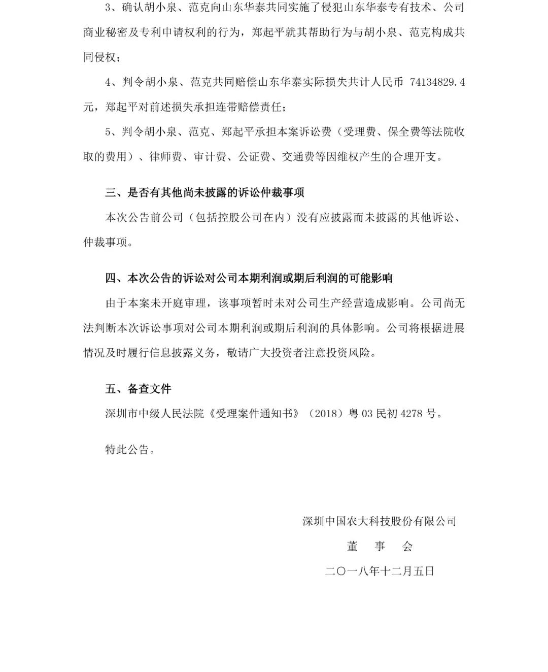 索賠74134829.4元！山東華泰訴胡小泉等專(zhuān)利權(quán)案訴訟公告（全文）
