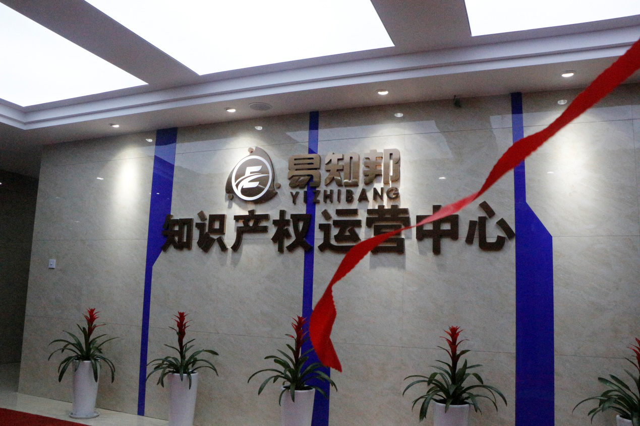 江西省“省級(jí)知識(shí)產(chǎn)權(quán)交易中心”正式揭牌！