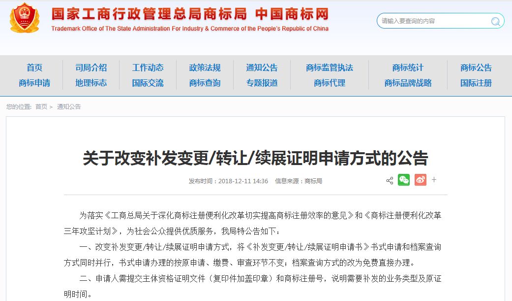 商標(biāo)局：改變補(bǔ)發(fā)變、轉(zhuǎn)、續(xù)證明申請(qǐng)方式（公告全文）