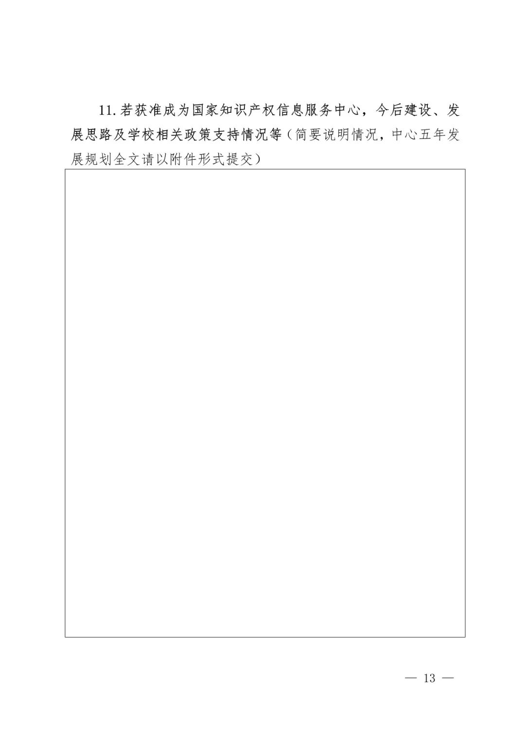 國知局辦公室、教育部辦公廳：2018高校國家知識產(chǎn)權信息服務中心遴選工作通知！