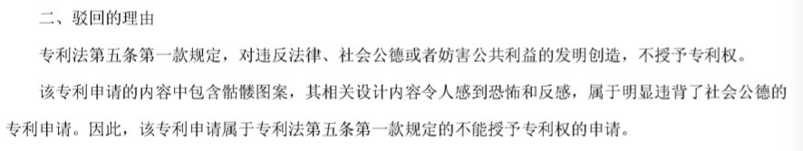 這樣的專利是否違反社會公德？