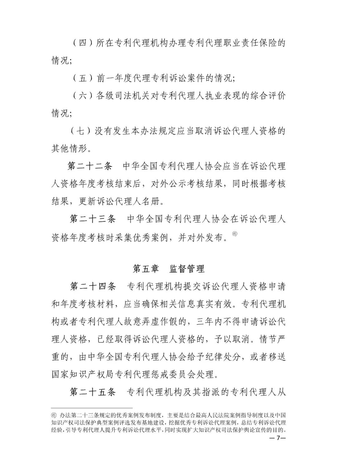 推薦專利代理人作為訴訟代理人參加專利行政案件、專利民事案件的信息采集申報(bào)(通知）