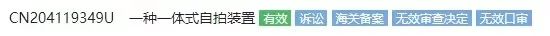 第18次無(wú)效！這個(gè)小小“自拍桿”專利仍屹立不倒（附無(wú)效決定書）