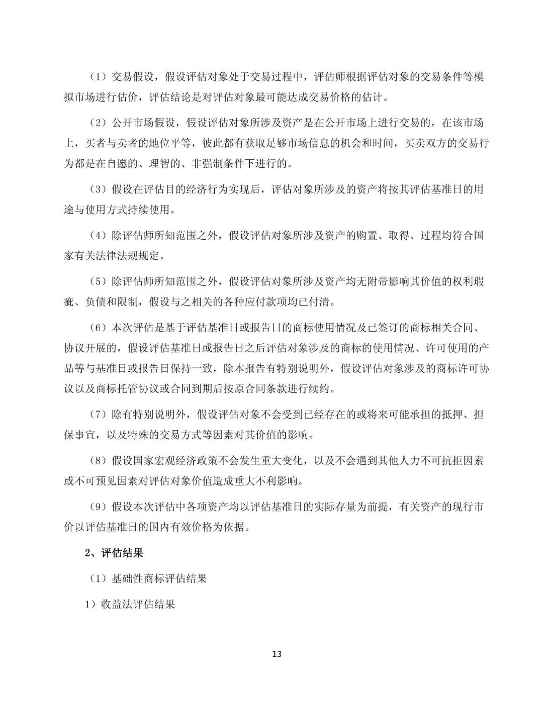 白云山擬13.89億元收購“王老吉”系列商標(biāo)（附：公告全文）