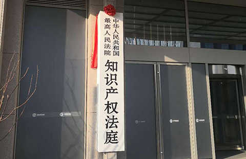 2019.1.1日起，最高法院知識產(chǎn)權法庭履行法定職責！