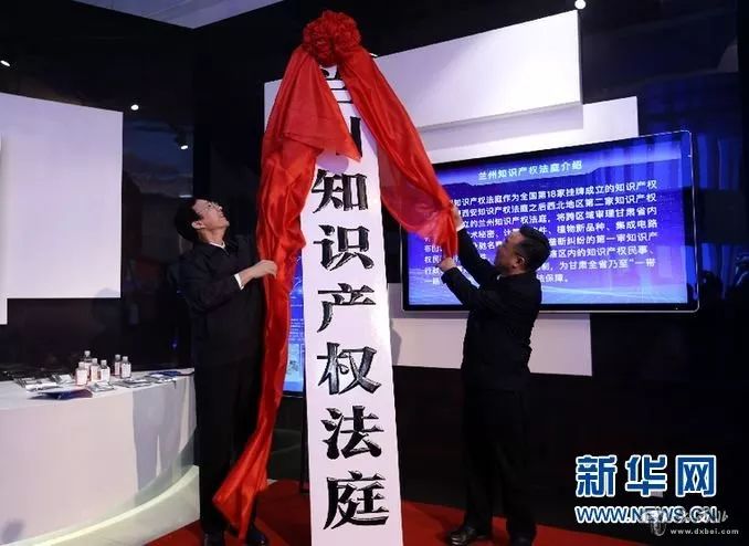 全國(guó)第18個(gè)知識(shí)產(chǎn)權(quán)法庭“蘭州知識(shí)產(chǎn)權(quán)法庭”揭牌成立！