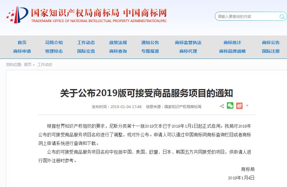商標(biāo)局：2019版商標(biāo)尼斯分類可接受商品服務(wù)項(xiàng)目公布！