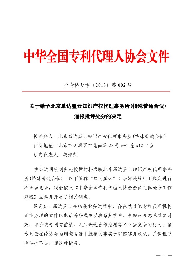 6家知識產(chǎn)權代理公司因不正當競爭等被通報批評（處分決定書全文）