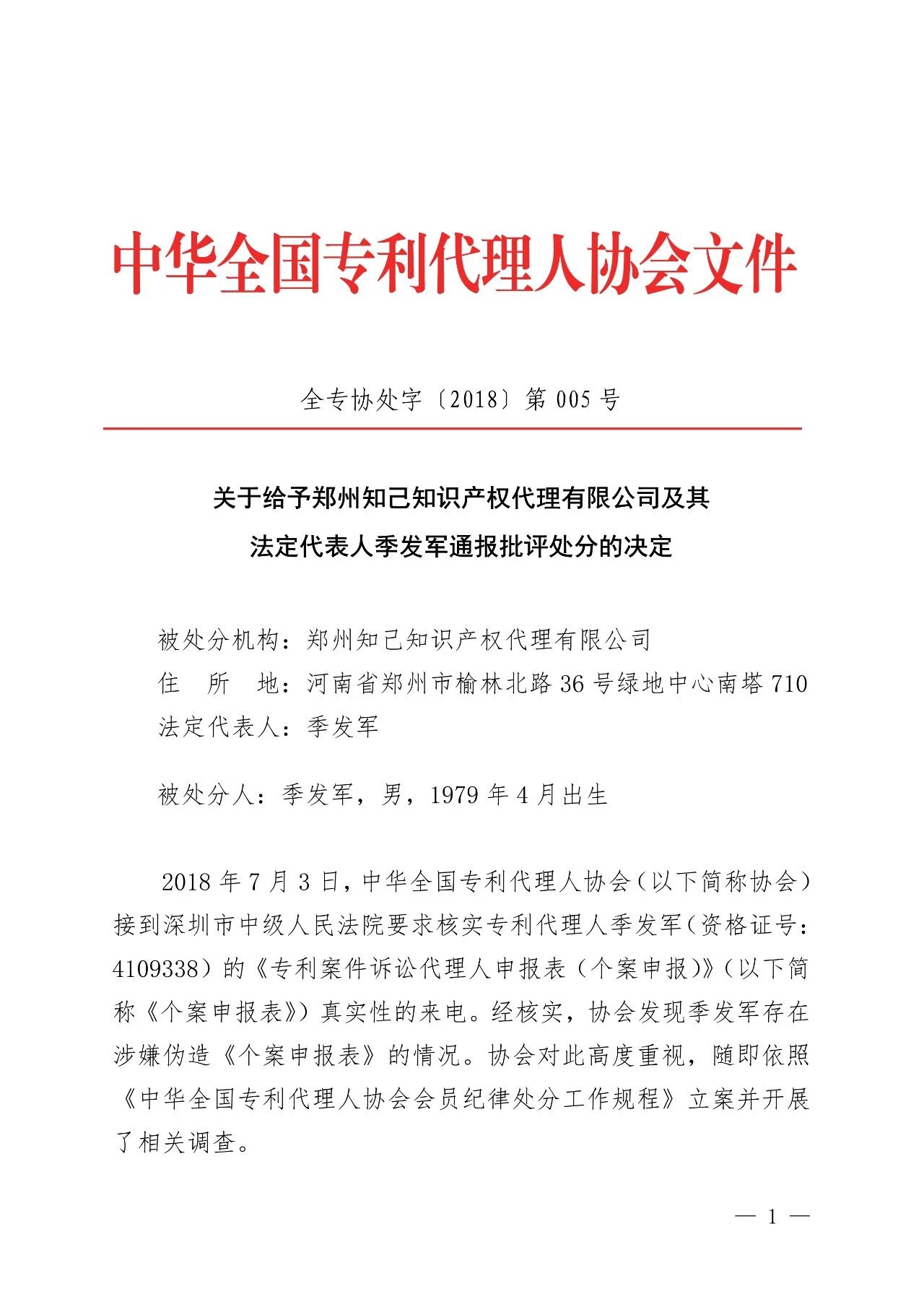 6家知識產(chǎn)權代理公司因不正當競爭等被通報批評（處分決定書全文）