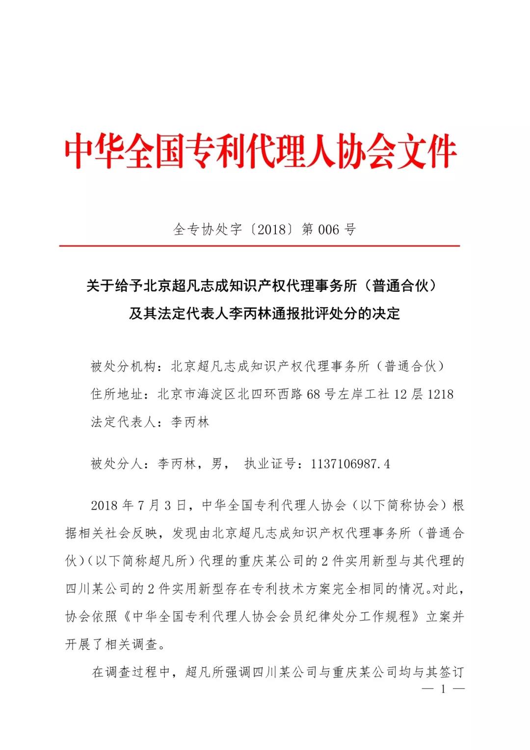 6家知識產(chǎn)權代理公司因不正當競爭等被通報批評（處分決定書全文）