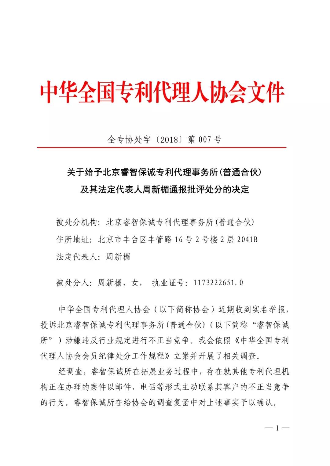 6家知識產(chǎn)權代理公司因不正當競爭等被通報批評（處分決定書全文）