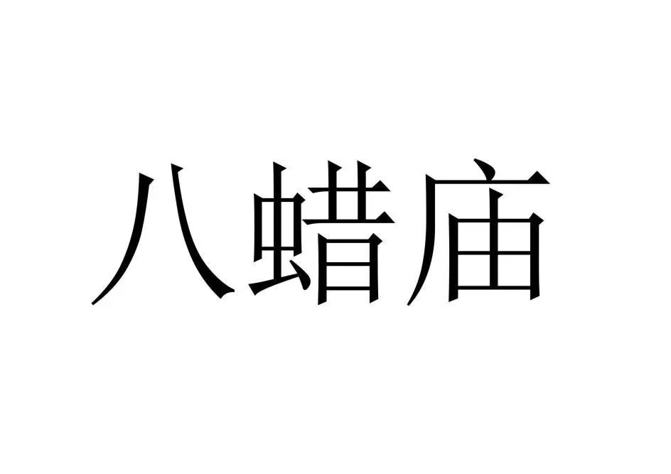 古代祭祀場所可以作為商標注冊么？