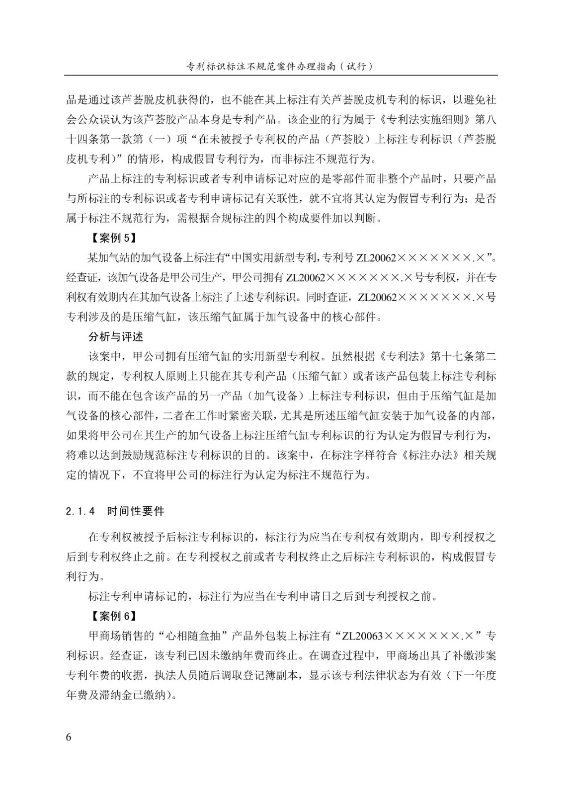 《專利標識標注不規(guī)范案件辦理指南（試行）》全文