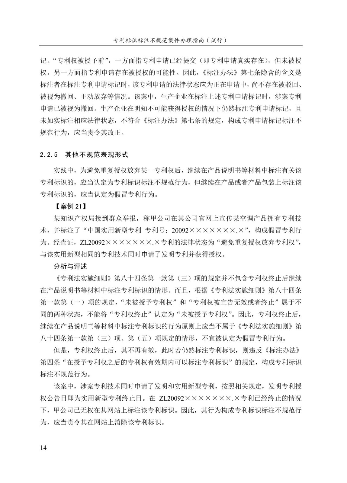 《專利標識標注不規(guī)范案件辦理指南（試行）》全文