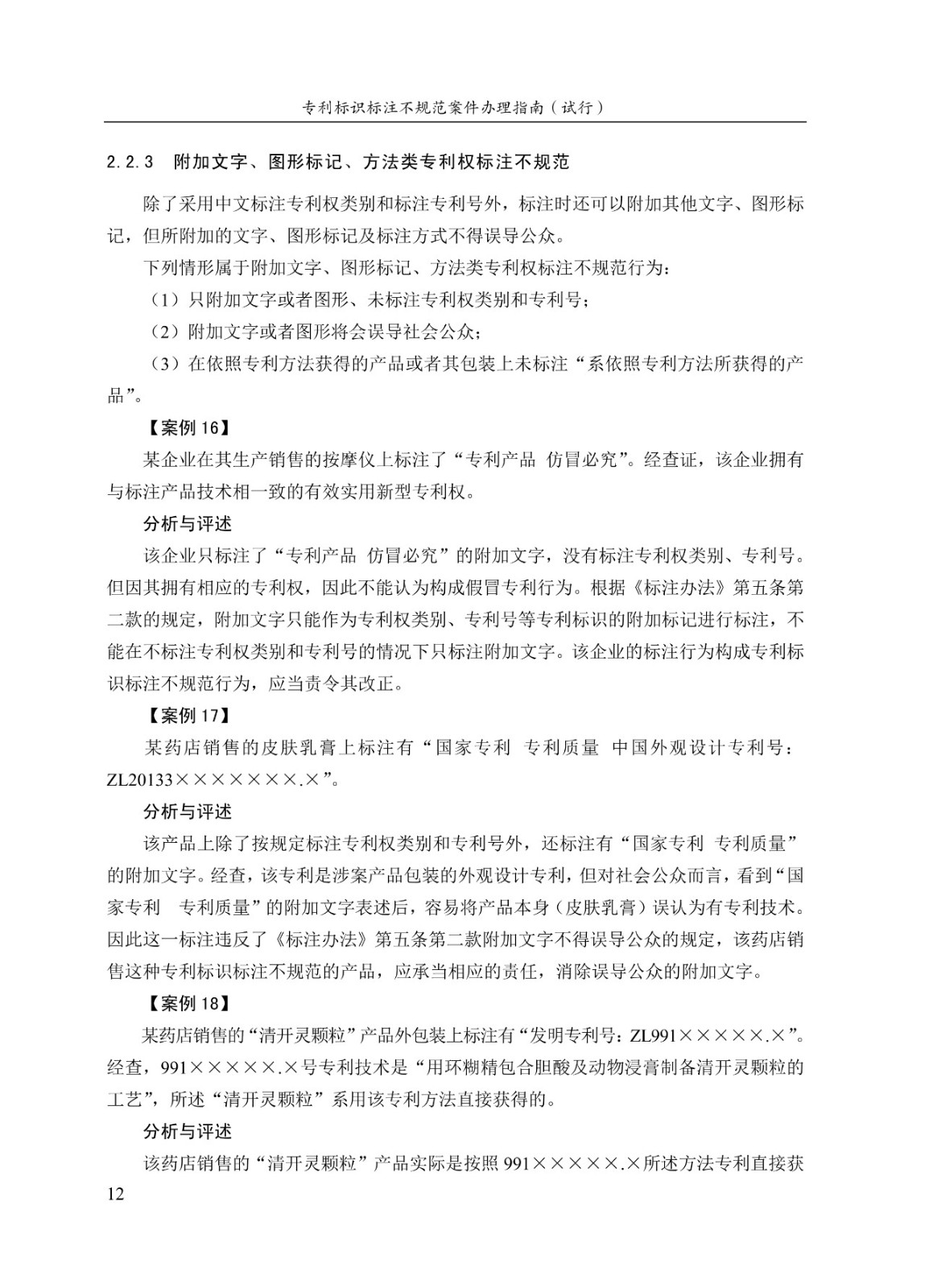 《專利標識標注不規(guī)范案件辦理指南（試行）》全文