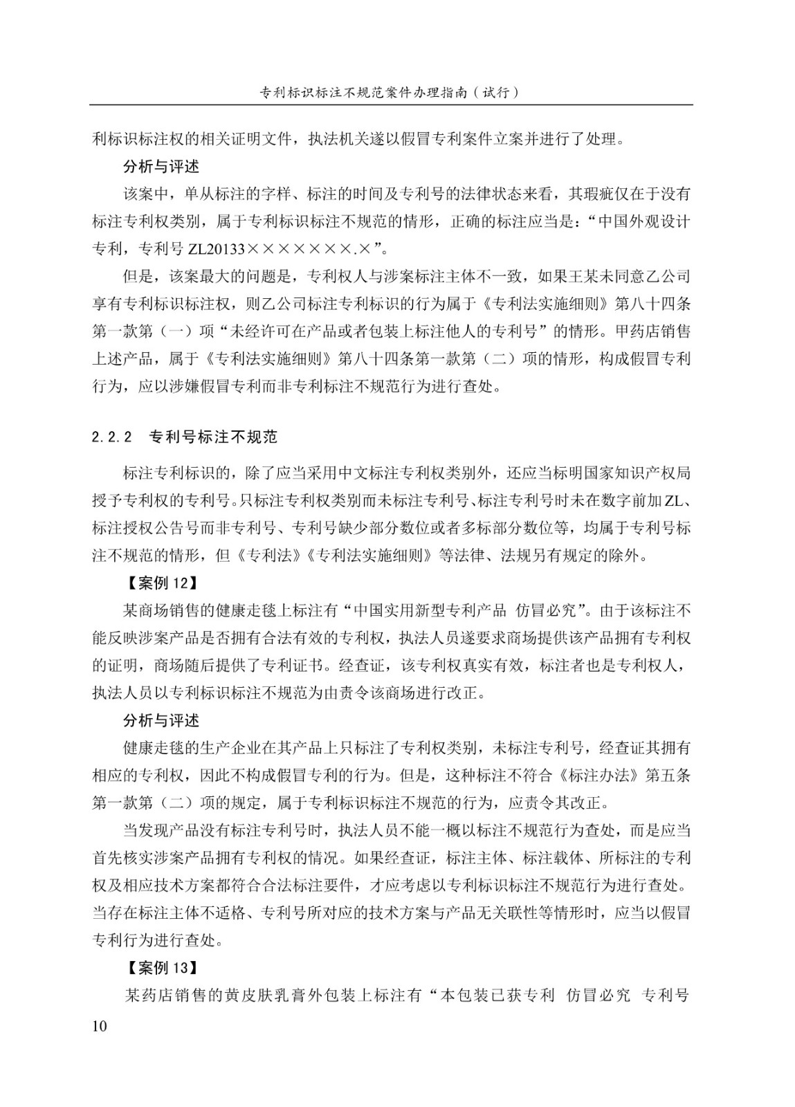 《專利標識標注不規(guī)范案件辦理指南（試行）》全文