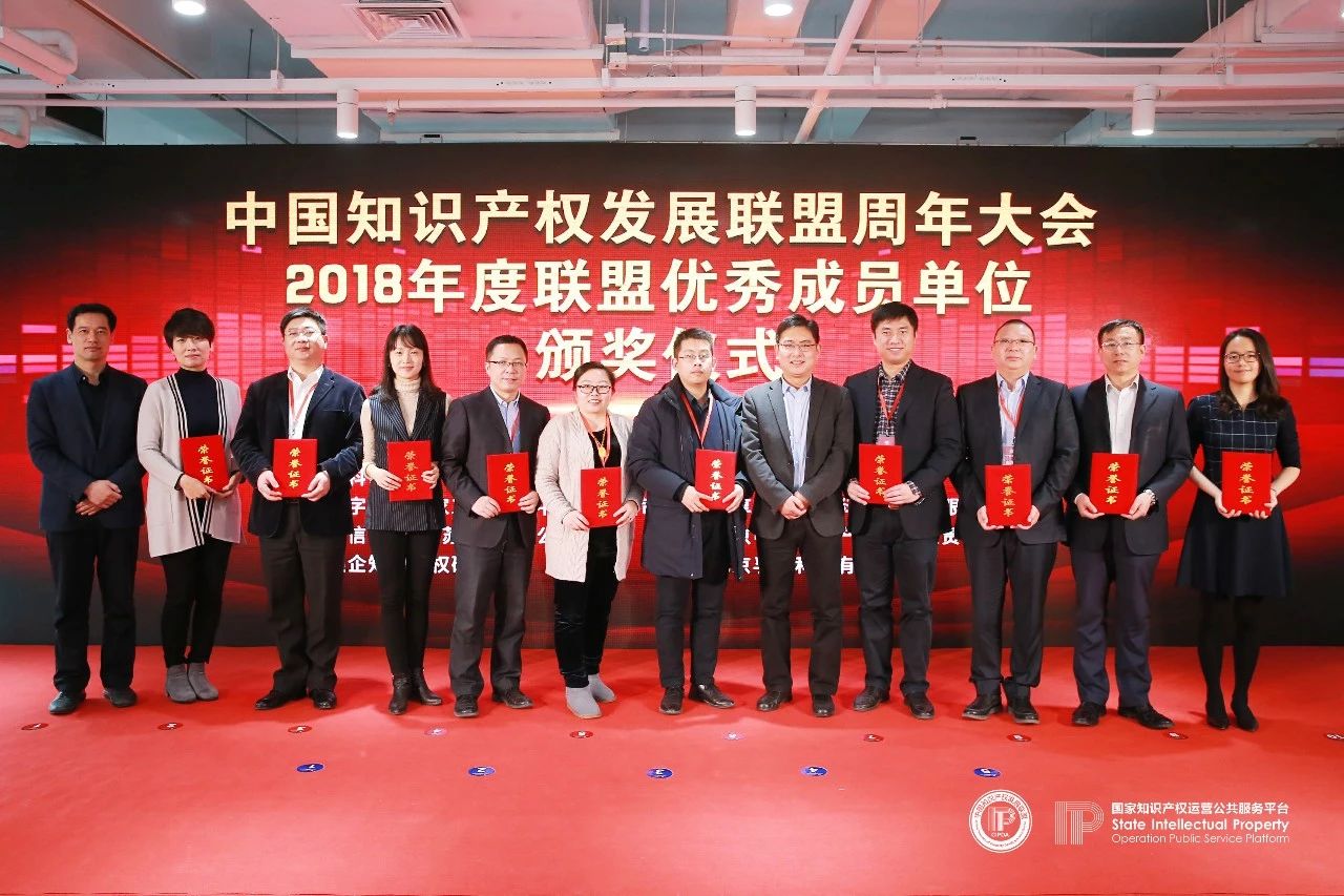 中國知識產權發(fā)展聯盟周年大會在京召開（附：表彰名單）