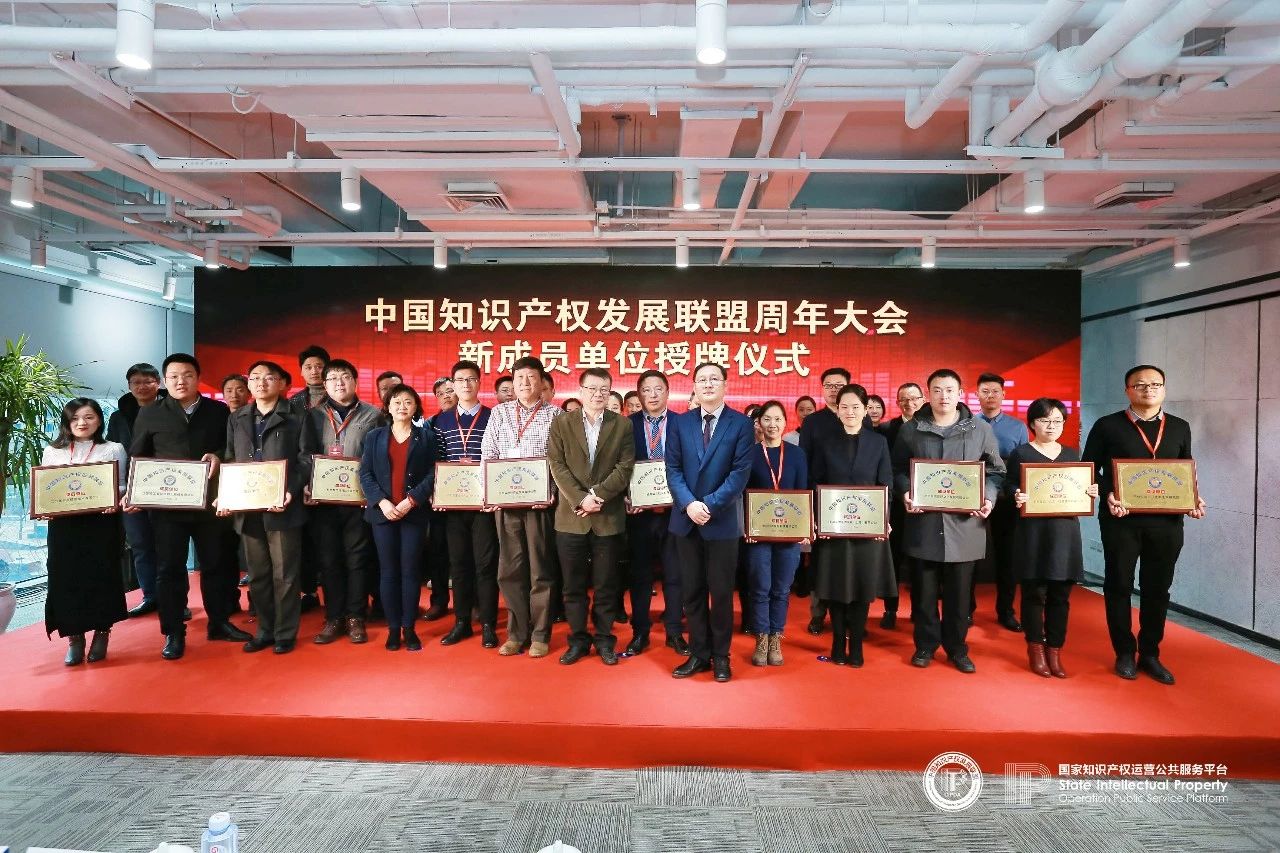 中國知識產權發(fā)展聯盟周年大會在京召開（附：表彰名單）