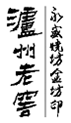 商標(biāo)中包含知名商標(biāo)和他人在先商標(biāo)的近似判定