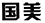 因在當(dāng)當(dāng)網(wǎng)擅自使用“國(guó)美”商標(biāo)，被判賠國(guó)美電器30萬元